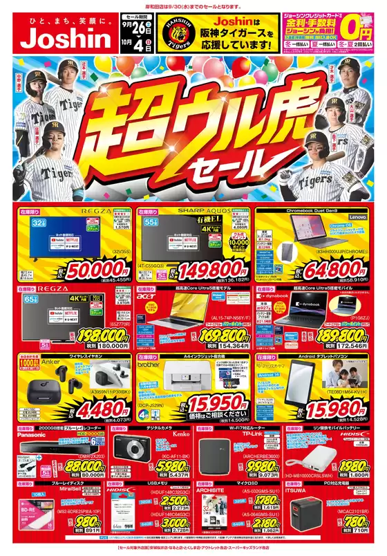 ジョーシンのカタログ | 最新のお買い得チラシ2 | 2026-09-25T00:00:00.000Z - 2026-10-04T00:00:00.000Z