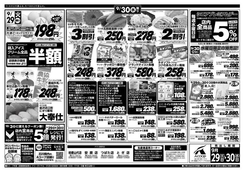Aコープジャコム石川のカタログ | Aコープジャコム石川 チラシ | 2026-09-29T00:00:00.000Z - 2026-09-29T00:00:00.000Z