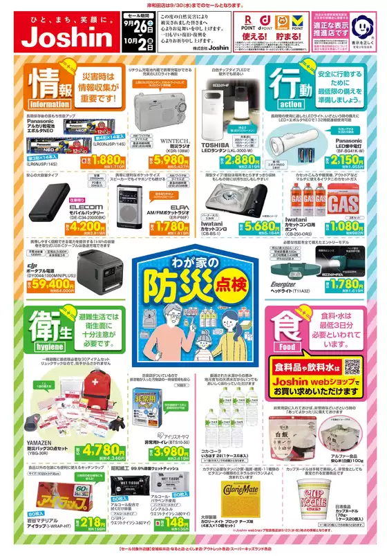 ジョーシンのカタログ | 最新のお買い得チラシ | 2026-09-25T00:00:00.000Z - 2026-10-02T00:00:00.000Z