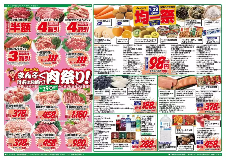 Aコープジャコム石川のカタログ | Aコープジャコム石川 チラシ | 2026-09-29T00:00:00.000Z - 2026-09-29T00:00:00.000Z