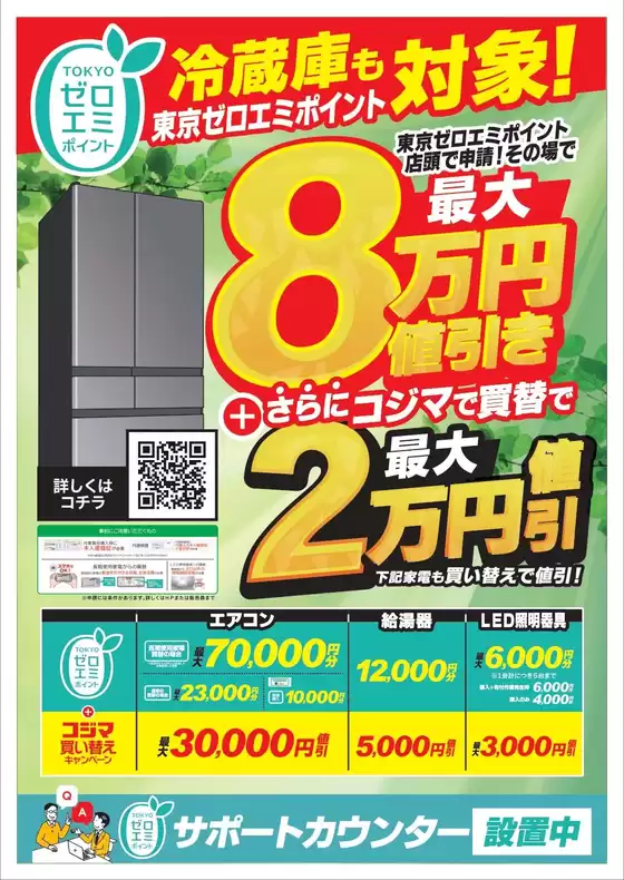 コジマのカタログ | 冷蔵庫も対象東京ゼロエミポイント | 2026-09-28T00:00:00.000Z - 2027-03-31T00:00:00.000Z
