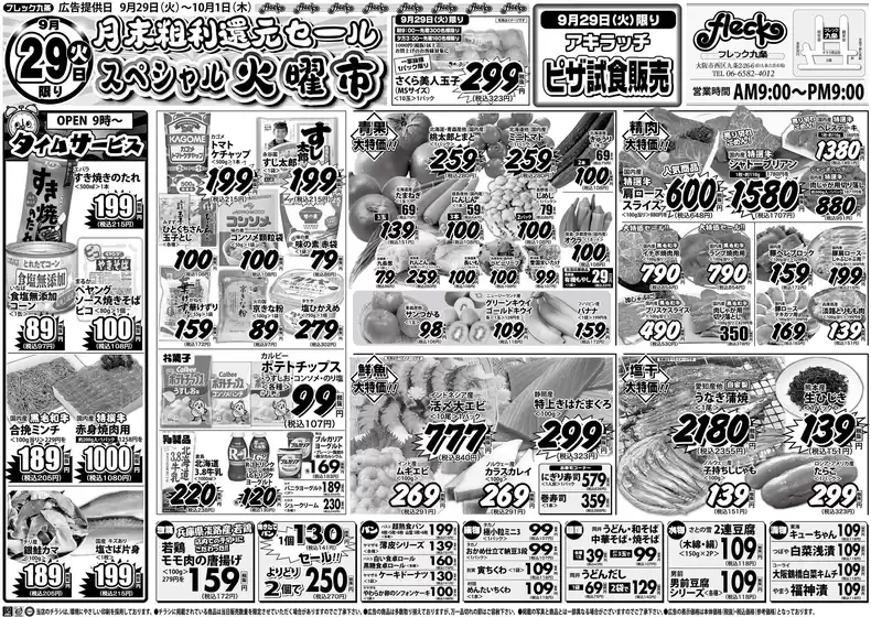 フレック九条のカタログ | スペシャル火曜市 | 2026-09-29T00:00:00.000Z - 2026-09-29T00:00:00.000Z