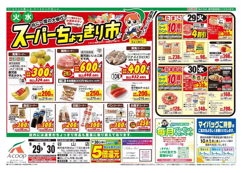 Aコープ 鹿児島のカタログ | 豊富なオファーの選択 | 2026-09-29T00:00:00.000Z - 2026-09-30T00:00:00.000Z