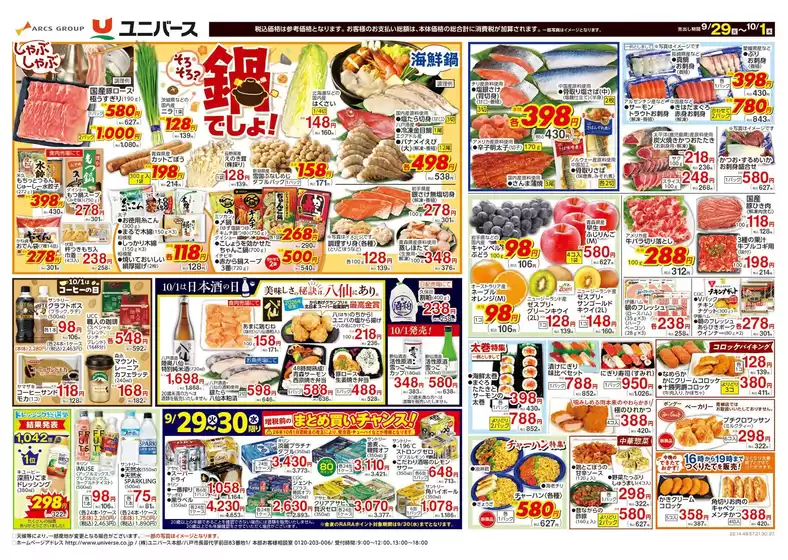 ユニバースのカタログ | そろそろ鍋でしょ | 2026-09-28T00:00:00.000Z - 2026-10-01T00:00:00.000Z
