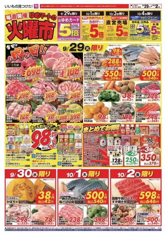 ゆめマートのカタログ | 929火-104日 | 2026-09-28T00:00:00.000Z - 2026-10-04T00:00:00.000Z