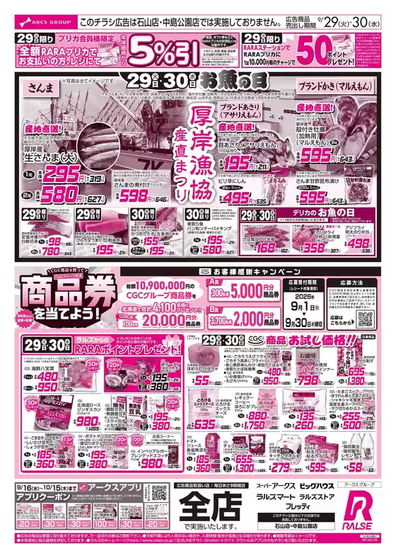 ラルズのカタログ | 929-30 お魚の日厚岸漁協産直まつりCGCお試し価格 | 2026-09-28T00:00:00.000Z - 2026-09-30T00:00:00.000Z