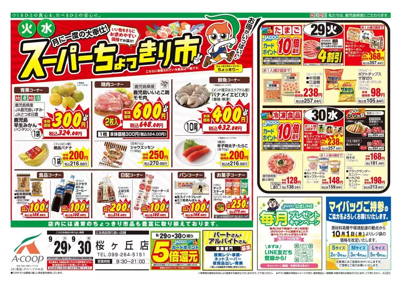 Aコープ 鹿児島のカタログ | 現在の特別プロモーション | 2026-09-29T00:00:00.000Z - 2026-09-30T00:00:00.000Z