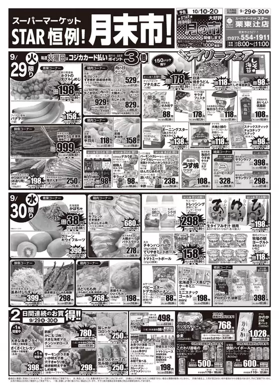 スターのカタログ | あなたのための私たちの最高の取引 | 2026-09-28T00:00:00.000Z - 2026-09-30T00:00:00.000Z