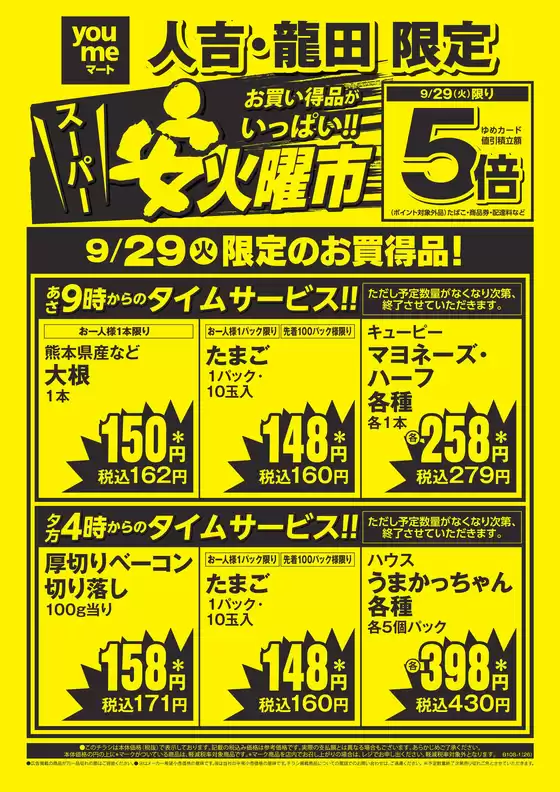 ゆめマートのカタログ | 929火限り | 2026-09-28T00:00:00.000Z - 2026-09-29T00:00:00.000Z
