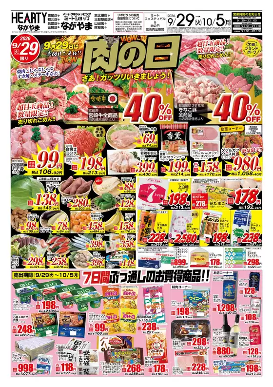 HEARTYながやまのカタログ | HEARTYながやま 都城のチラシ | 2026-09-29T00:00:00.000Z - 2026-10-05T00:00:00.000Z