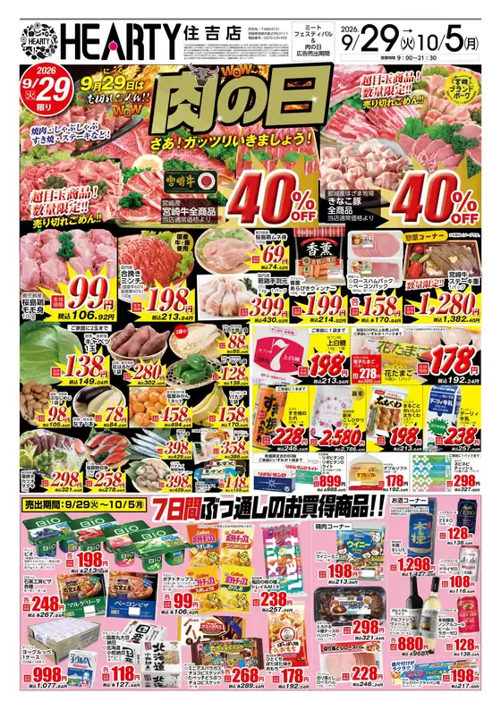 HEARTYながやまのカタログ | HEARTYながやま 住吉のチラシ | 2026-09-29T00:00:00.000Z - 2026-10-05T00:00:00.000Z