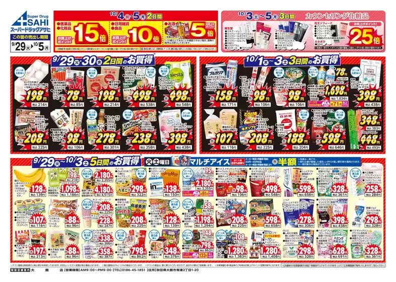 スーパードラッグアサヒのカタログ | あなたのための私たちの最高の取引 | 2026-09-29T00:00:00.000Z - 2026-10-05T00:00:00.000Z