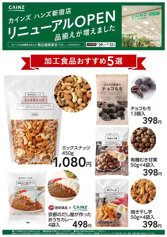 カインズホームのカタログ | ハンズ新宿店リニューアルOPEN 加工食品5選 | 2026-09-28T00:00:00.000Z - 2026-10-12T00:00:00.000Z