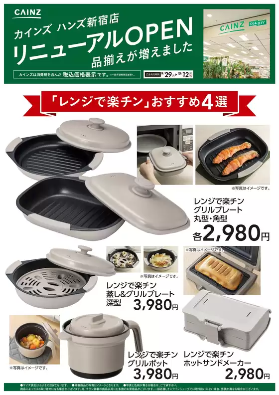 カインズホームのカタログ | ハンズ新宿店リニューアルOPEN レンジで楽チン4選 | 2026-09-28T00:00:00.000Z - 2026-10-12T00:00:00.000Z
