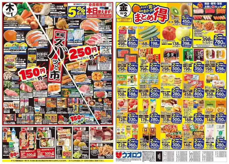 ウオロクのカタログ | 私たちの最高の掘り出し物 | 2026-10-01T00:00:00.000Z - 2026-10-02T00:00:00.000Z
