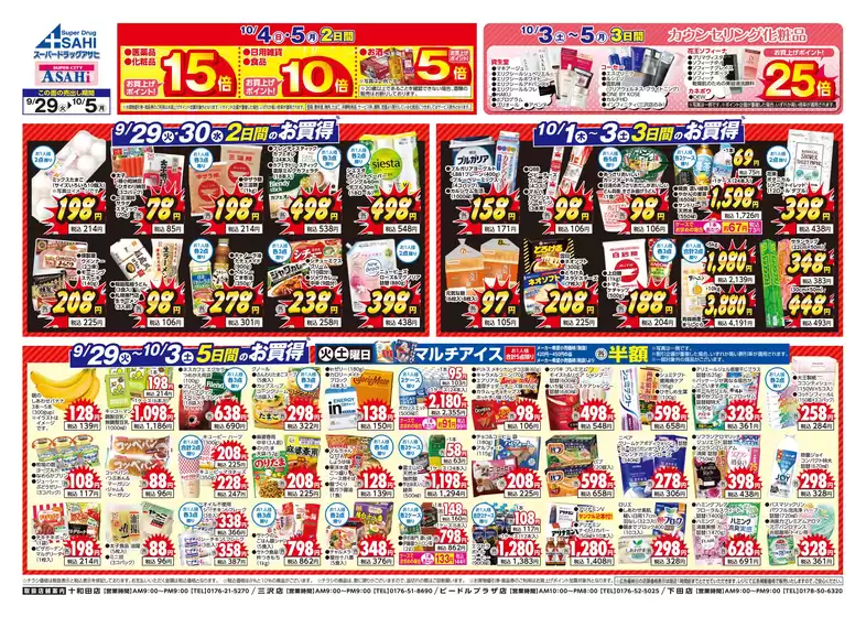 スーパードラッグアサヒのカタログ | 排他的な取引と掘り出し物 | 2026-09-29T00:00:00.000Z - 2026-10-05T00:00:00.000Z