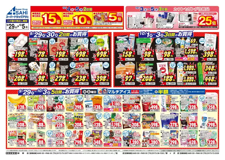 スーパードラッグアサヒのカタログ | 割引とプロモーション | 2026-09-29T00:00:00.000Z - 2026-10-05T00:00:00.000Z