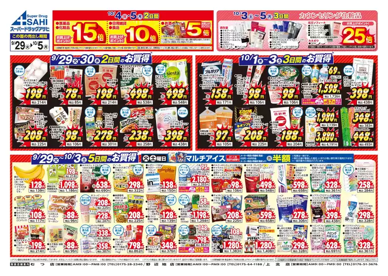 スーパードラッグアサヒのカタログ | トップディールと割引 | 2026-09-29T00:00:00.000Z - 2026-10-05T00:00:00.000Z
