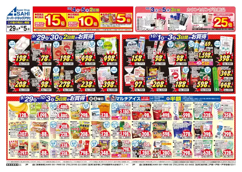 スーパードラッグアサヒのカタログ | すべての掘り出し物ハンターのためのトップオファー | 2026-09-29T00:00:00.000Z - 2026-10-05T00:00:00.000Z