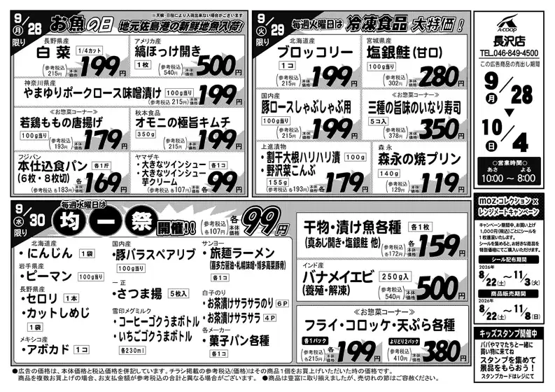 Aコープ東北のカタログ | 現在の特別プロモーション | 2026-09-28T00:00:00.000Z - 2026-10-04T00:00:00.000Z