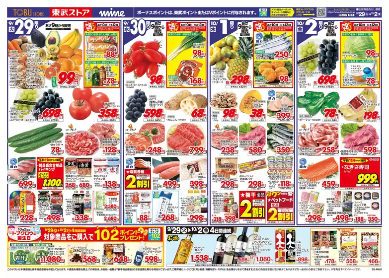 三芳町での東武ストアのカタログ | 掘り出し物ハンターのための素晴らしいオファー | 2026-09-29T00:00:00.000Z - 2026-10-02T00:00:00.000Z
