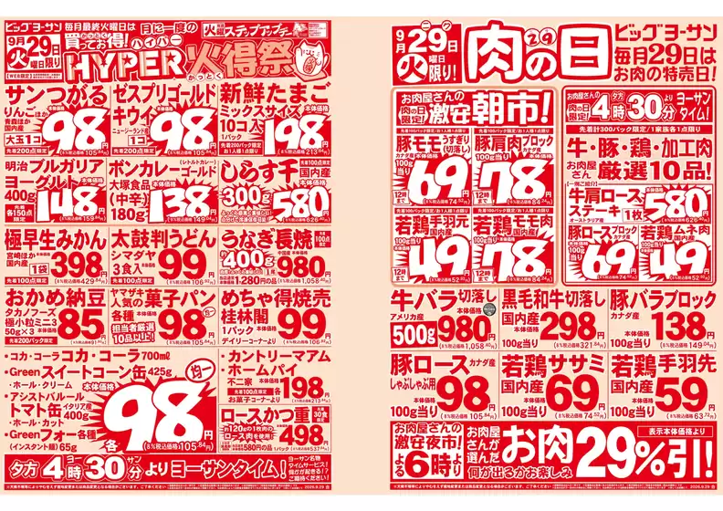 ビッグヨーサンのカタログ | ビッグヨーサン チラシ | 2026-09-29T00:00:00.000Z - 2026-09-29T00:00:00.000Z