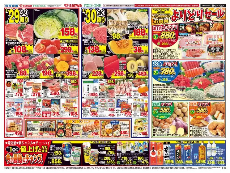 スーパー三和のカタログ | 私たちの最高の掘り出し物 | 2026-09-28T00:00:00.000Z - 2026-10-02T00:00:00.000Z