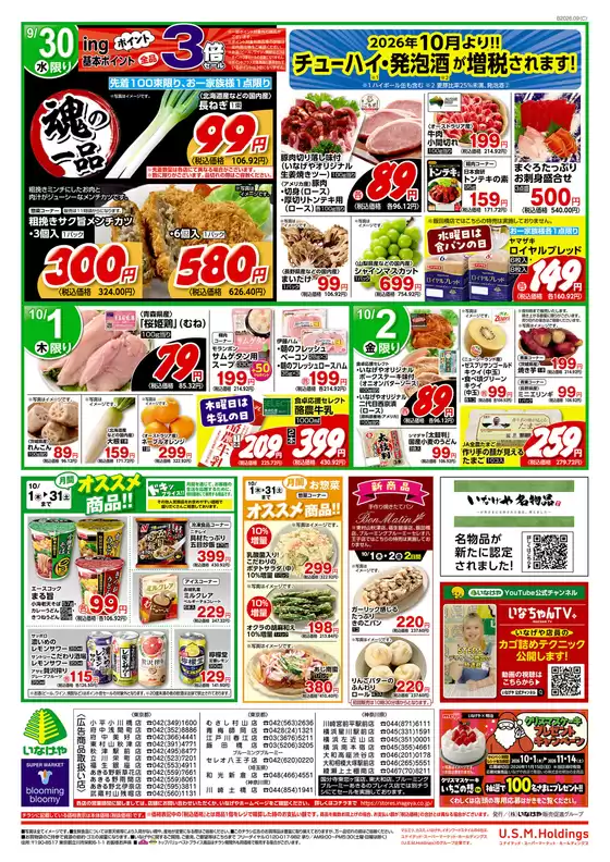 いなげやのカタログ | すべてのお客様のためのトップディール | 2026-09-30T00:00:00.000Z - 2026-10-02T00:00:00.000Z