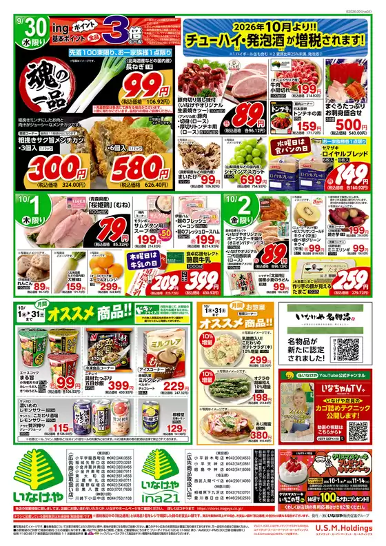 いなげやのカタログ | すべてのお客様のための素晴らしいオファー | 2026-09-30T00:00:00.000Z - 2026-10-02T00:00:00.000Z