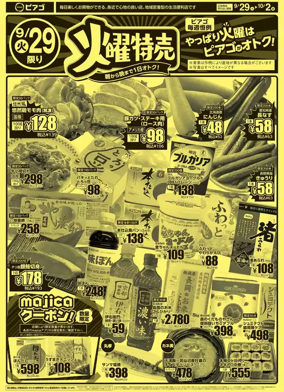ピアゴのカタログ | 9月29日(火)-10月2日(金) | 2026-09-28T00:00:00.000Z - 2026-10-02T00:00:00.000Z