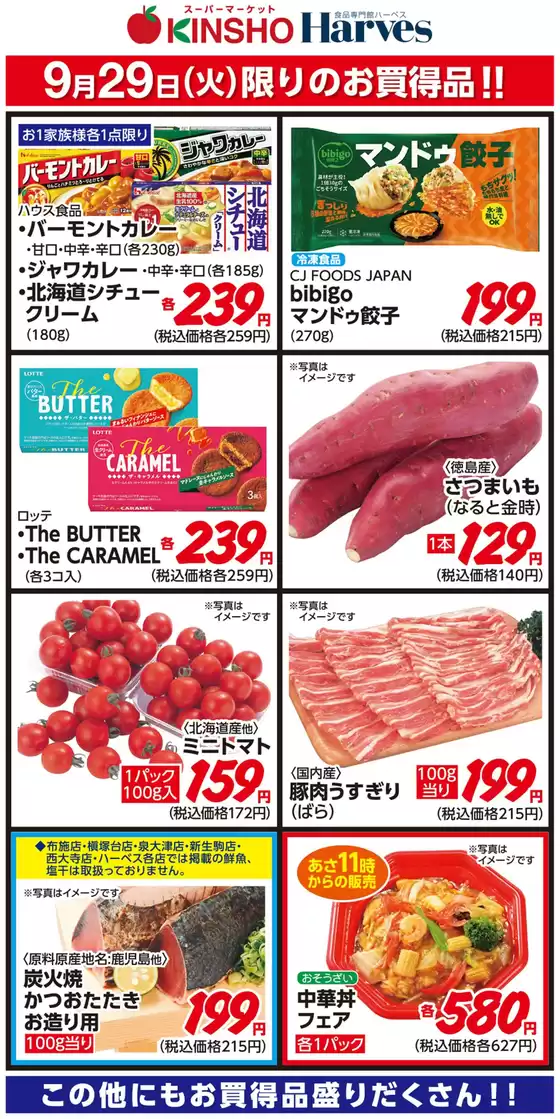 ハーベスのカタログ | 9/29限りのお買得品! | 2026-09-28T00:00:00.000Z - 2026-09-29T00:00:00.000Z