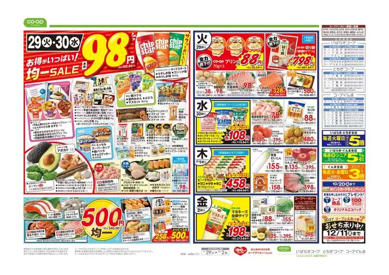 コープぐんまのカタログ | 割引とプロモーション | 2026-09-28T00:00:00.000Z - 2026-09-29T00:00:00.000Z