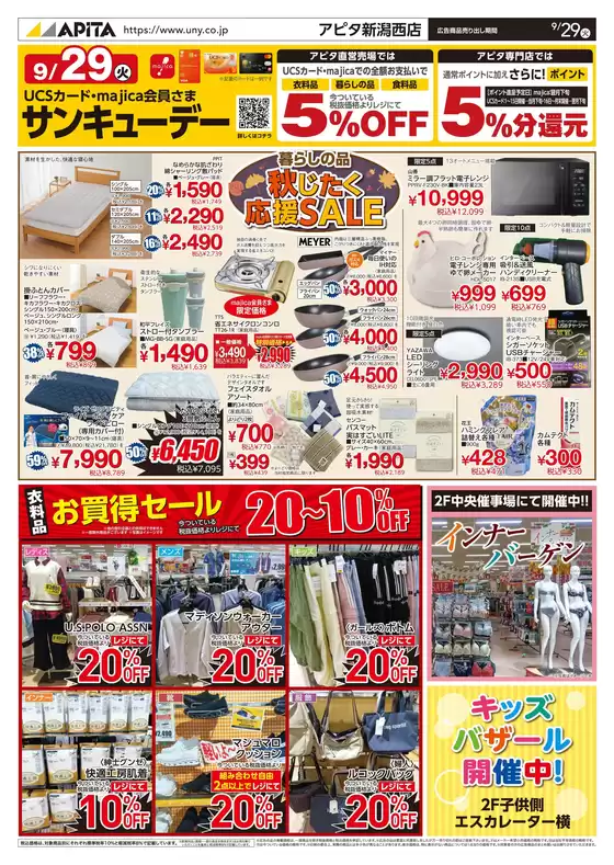 アピタのカタログ | 排他的な掘り出し物 | 2026-09-28T00:00:00.000Z - 2026-09-29T00:00:00.000Z