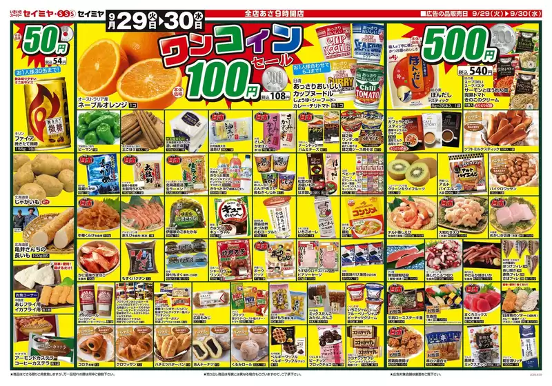 セイミヤのカタログ | 倹約家のためのトップオファー | 2026-09-29T00:00:00.000Z - 2026-09-30T00:00:00.000Z