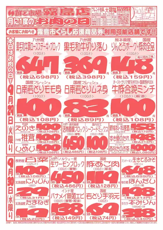 鮮ど市場のカタログ | トップディールと割引 | 2026-09-29T00:00:00.000Z - 2026-09-30T00:00:00.000Z