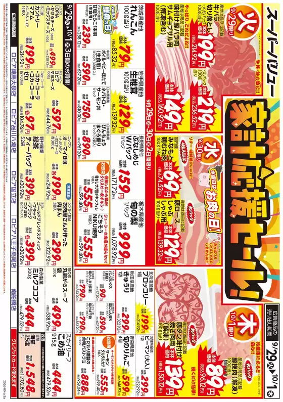 スーパーバリューのカタログ | 現在の特別プロモーション | 2026-09-29T00:00:00.000Z - 2026-10-01T00:00:00.000Z