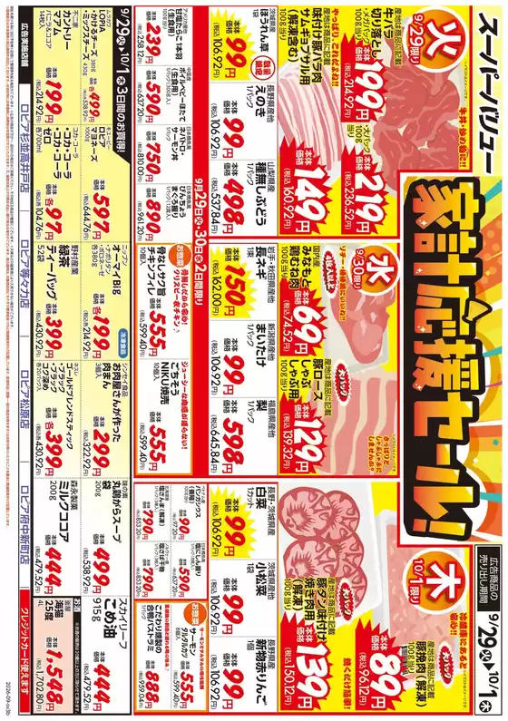 スーパーバリューのカタログ | 私たちのお客様のための排他的な取引 | 2026-09-29T00:00:00.000Z - 2026-10-01T00:00:00.000Z