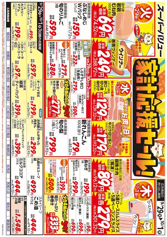 スーパーバリューのカタログ | 倹約家のためのトップオファー | 2026-09-29T00:00:00.000Z - 2026-10-01T00:00:00.000Z