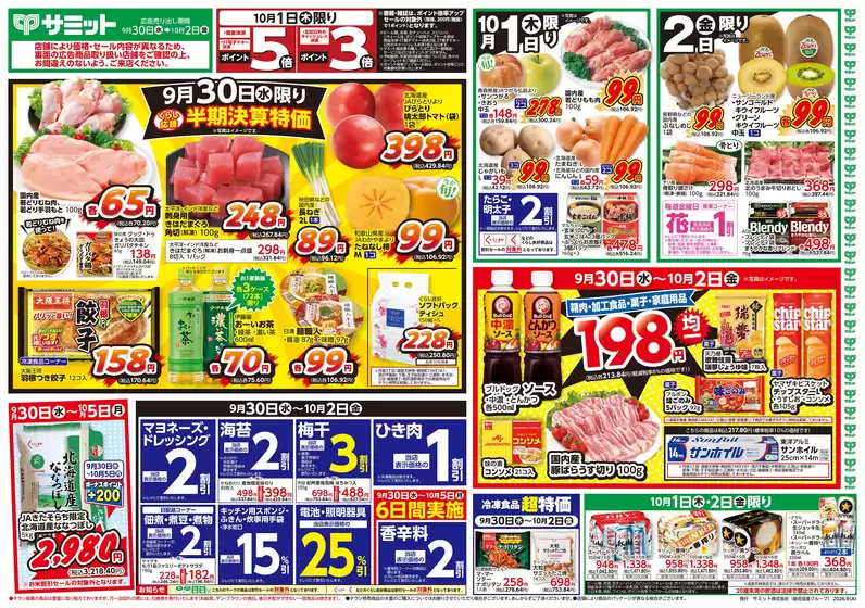 サミットのカタログ | 9月30日(水)-10月2日(金)号 | 2026-09-29T00:00:00.000Z - 2026-10-02T00:00:00.000Z