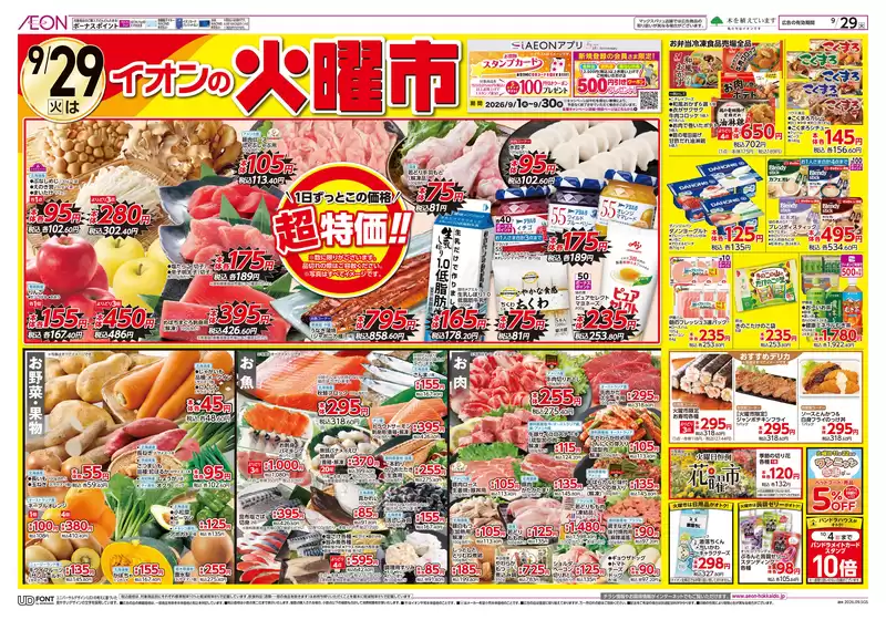 イオンのカタログ | イオン チラシ | 2026-09-28T00:00:00.000Z - 2026-09-29T00:00:00.000Z