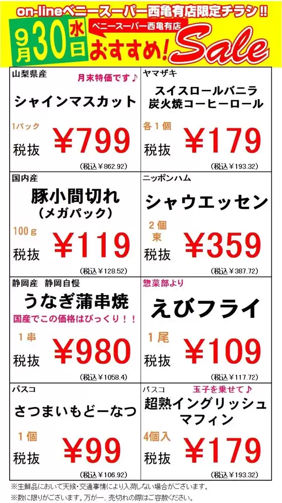 ベニースーパーのカタログ | ベニースーパー チラシ | 2026-09-30T00:00:00.000Z - 2026-09-30T00:00:00.000Z