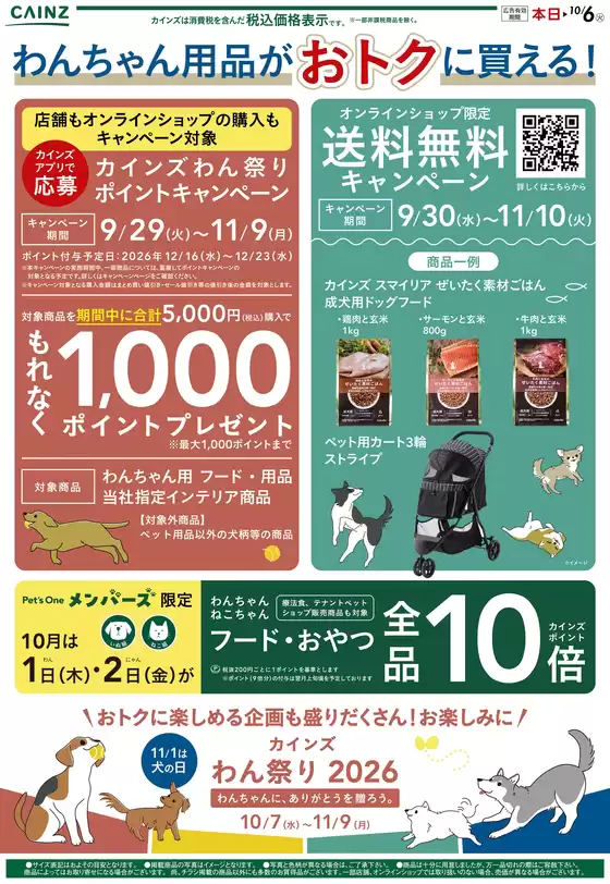 薩摩川内市でのカインズホームのカタログ | わんまつりティザー 930号 | 2026-09-30T00:00:00.000Z - 2026-10-06T00:00:00.000Z