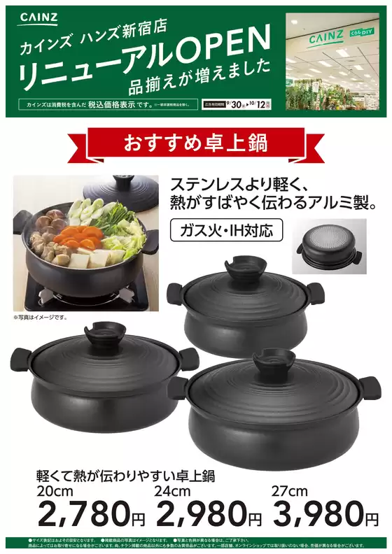 薩摩川内市でのカインズホームのカタログ | ハンズ新宿店リニューアルOPEN おすすめ卓上鍋 | 2026-09-29T00:00:00.000Z - 2026-10-12T00:00:00.000Z
