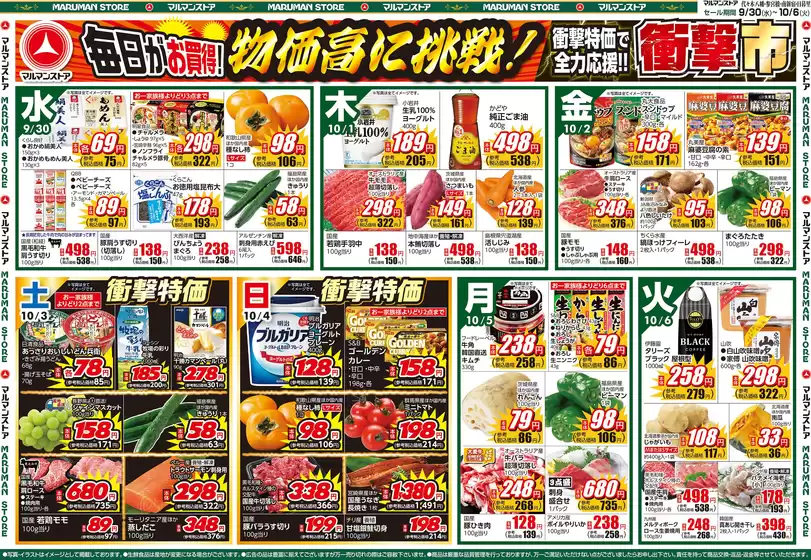 マルマンストアのカタログ | 衝撃市、10月のお買得品!!衝撃月間 | 2026-09-29T00:00:00.000Z - 2026-10-02T00:00:00.000Z