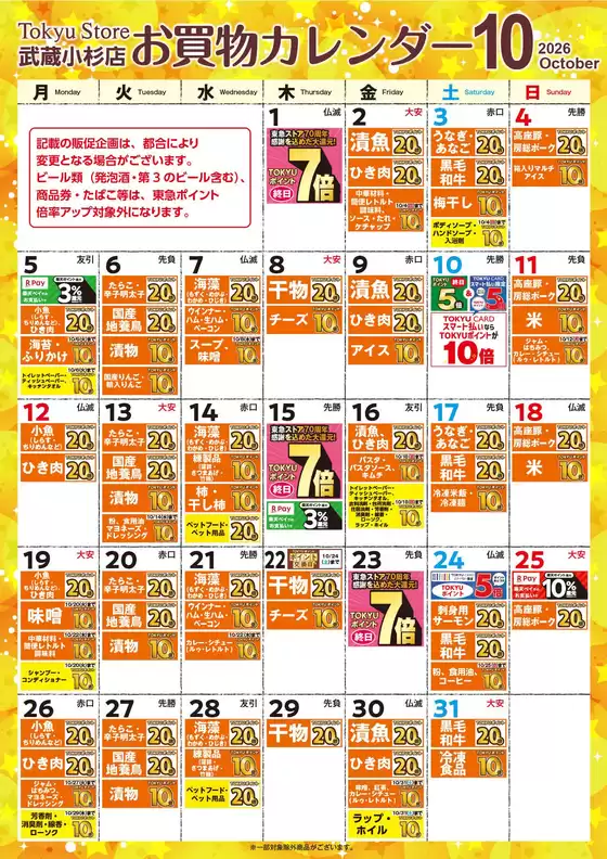 東急ストアのカタログ | 選ばれた製品の素晴らしい割引 | 2026-09-30T00:00:00.000Z - 2026-10-31T00:00:00.000Z