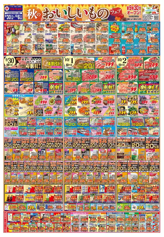 マルキョウのカタログ | マルキョウ チラシ | 2026-09-29T00:00:00.000Z - 2026-10-06T00:00:00.000Z