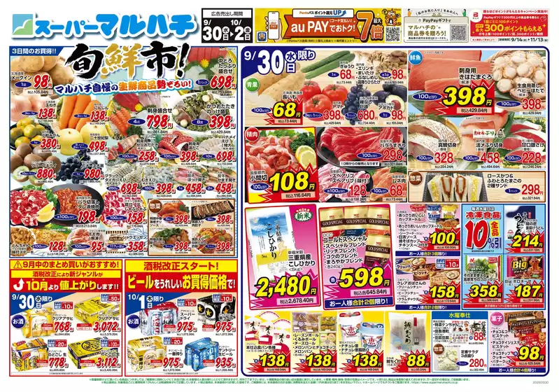 マルハチのカタログ | 2026年9月30日-10月02日 | 2026-09-29T00:00:00.000Z - 2026-10-02T00:00:00.000Z