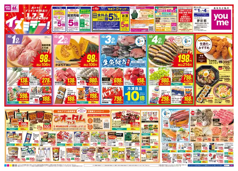 ゆめタウンのカタログ | トップディールと割引 | 2026-09-30T00:00:00.000Z - 2026-10-04T00:00:00.000Z