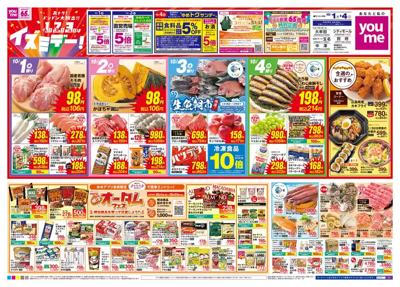 ゆめタウンのカタログ | 豊富なオファーの選択 | 2026-09-30T00:00:00.000Z - 2026-10-04T00:00:00.000Z