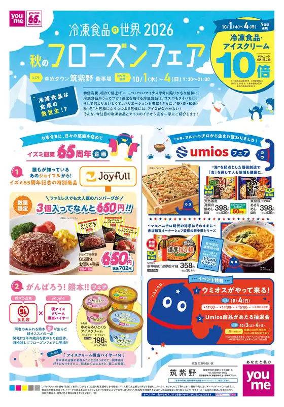 ゆめタウンのカタログ | 発見するための新しいオファー | 2026-09-30T00:00:00.000Z - 2026-10-04T00:00:00.000Z